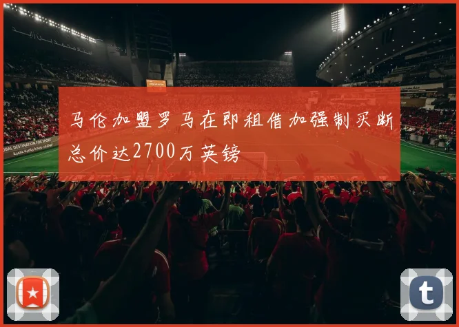 马伦加盟罗马在即租借加强制买断总价达2700万英镑