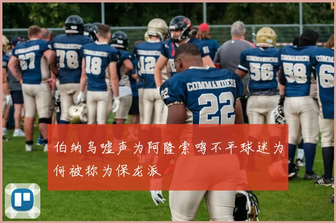 伯纳乌嘘声为阿隆索鸣不平球迷为何被称为保龙派