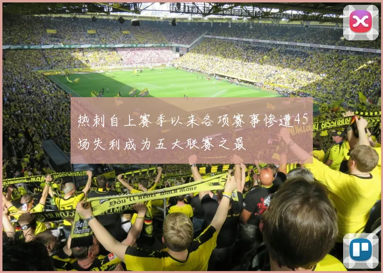 热刺自上赛季以来各项赛事惨遭45场失利成为五大联赛之最
