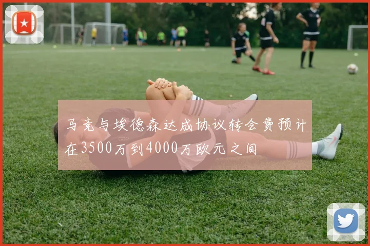 马竞与埃德森达成协议转会费预计在3500万到4000万欧元之间