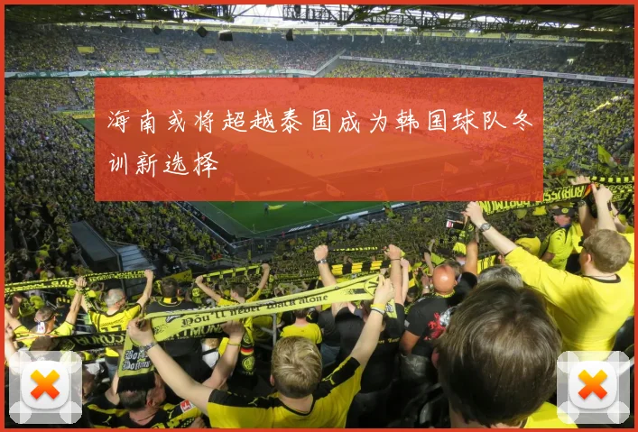 海南或将超越泰国成为韩国球队冬训新选择