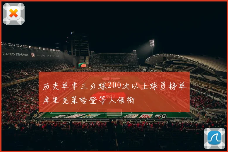 历史单季三分球200次以上球员榜单库里克莱哈登等人领衔