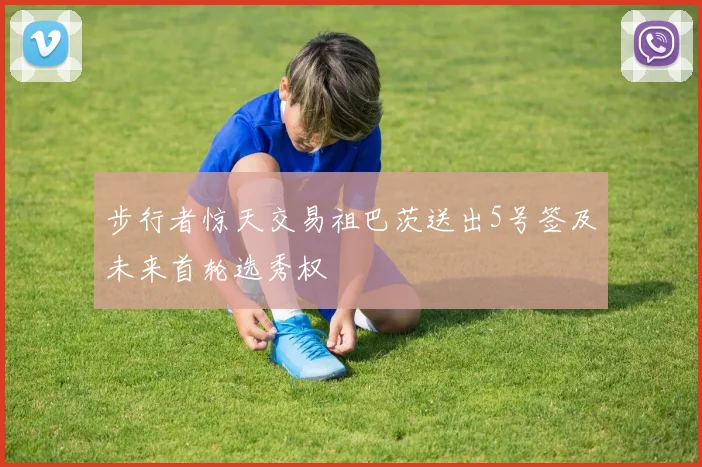 步行者惊天交易祖巴茨送出5号签及未来首轮选秀权