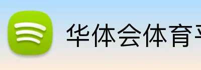 华体会体育平台 Logo